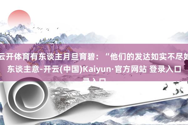 云开体育有东谈主月旦育碧：“他们的发达如实不尽如东谈主意-开云(中国)Kaiyun·官方网站 登录入口