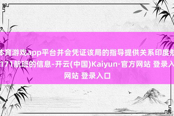 体育游戏app平台并会凭证该局的指导提供关系印度航空171航班的信息-开云(中国)Kaiyun·官方网站 登录入口