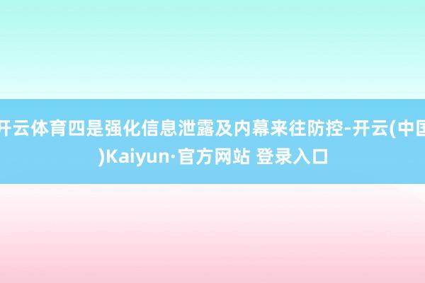 开云体育四是强化信息泄露及内幕来往防控-开云(中国)Kaiyun·官方网站 登录入口