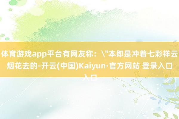 体育游戏app平台有网友称：